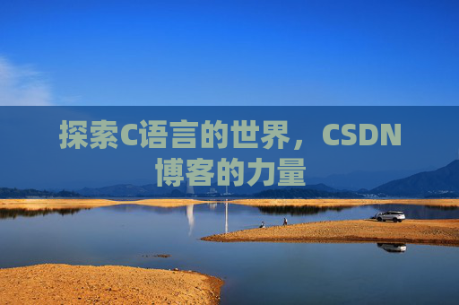 探索C语言的世界，CSDN博客的力量